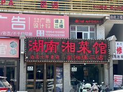 -湖南湘菜馆(东湘缘二店)