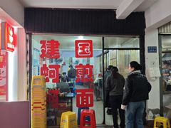 -建国蚵煎蚵面