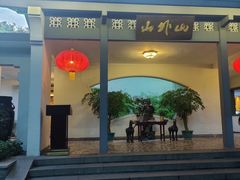 -山外山菜馆(玉泉路店)