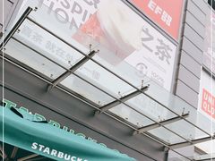 -星巴克(石厦街店)