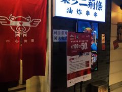 门面-乐彡炸串·烤苕皮(西单华威约饭街店)