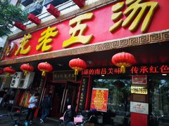 门面-龙老五汤店(站前西路店)
