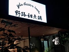门面-野路甜点铺(松柏路店)