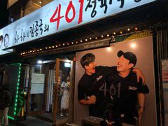 -401餐厅(弘大店)