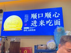 -晋来顺手擀面(金地花园店)