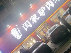 -闫家驴肉老店(华电一校店)