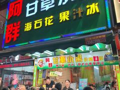-阿群甘草水果