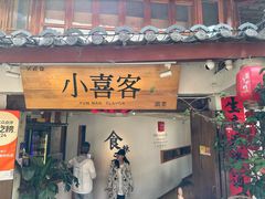 -小喜客·云南特色菜(纳西庭院店)
