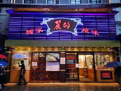 -丽的面家(多宝路店)