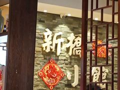 -新侨小馆(东直门北小街店)