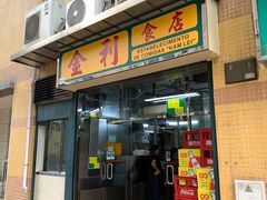 -金利食店(氹仔店)