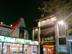 -沙河粉村·国家非遗传承(云台店)