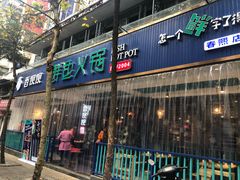 -香坝坝鲜鱼火锅(春熙路店)