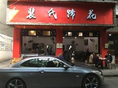 门面-中和裴氏蹄花(府河路店)
