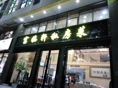 门面-富临轩私房菜(集庆门大街店)