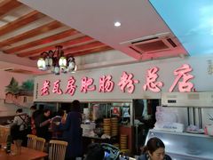 -青石桥老瓦房肥肠粉总店(青石桥总店)