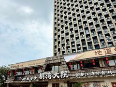 -桐湾大院·桐庐菜(滨江店)