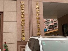 -新疆巴州金丝特餐厅(大钟寺店)