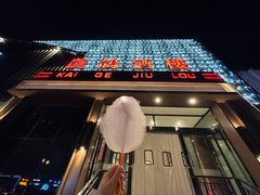 -凯鸽酒楼(大同振兴街店)