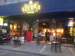 -新楚记烧烤·酒场·夺命肥肠(车公庙店)