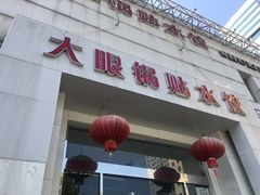 门面-大眼锅贴水饺(河东店)