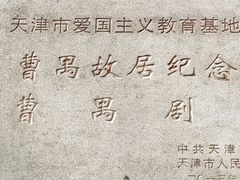 -曹禺故居纪念馆