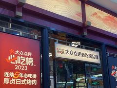 -厚贞日式烤肉(浦东汇智店)
