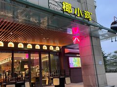 门面-椰小鸡·琼州糟粕醋·火锅(美兰缤纷城店)