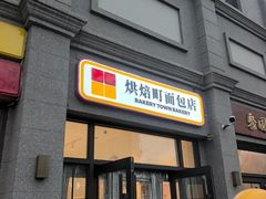 -烘焙町面包店(西四店)
