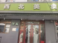 -阿里西北美食(小黄庄店)