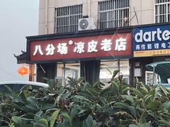 -八分场凉皮老店(正宗)