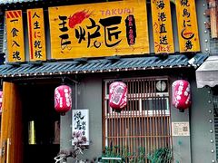 -王氏炉匠·烧鸟放题自助(三里屯店)