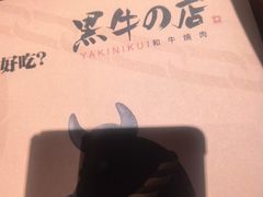-黑牛の店·黑金店(沈阳万象城店)