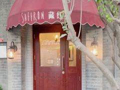门面-藏红花·西班牙餐厅(北京五道营店)