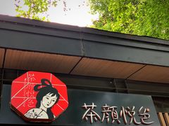 门面-茶颜悦色(岳麓山顶店)