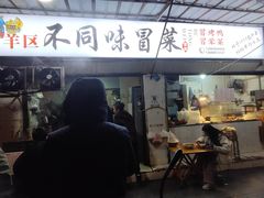 -青羊区不同味冒菜店(青羊店)