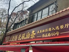-文武王氏烧饼·无矾油条(西溪路店)