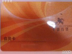 -沈阳大商千盛购物中心有限公司(长江街店)