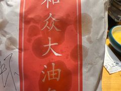 -和众大油条(维明路店)