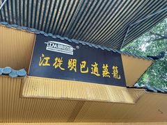 门面-江从明巴适蒸笼