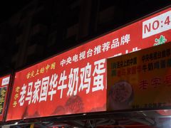 -清真老马家国华牛奶鸡蛋醪糟(正宁路店)