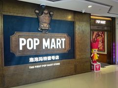 -泡泡玛特POPMART(壹号店)