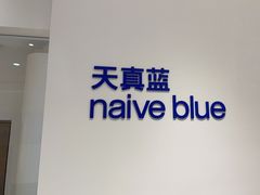 -天真蓝照相馆(中华广场店)