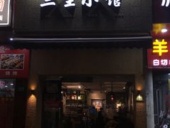 门面-三生小馆(亭知路店)