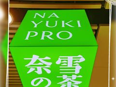 -奈雪的茶(湖滨银泰in77C区PRO店)