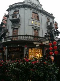 -皇饭儿·王润兴酒楼(河坊街店)