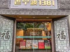 -老宁波1381餐厅(宏泰广场店)