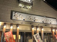 -牛角日本烧肉专门店(小樽店)