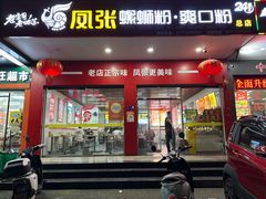 门面-凤张螺蛳粉·爽口粉(跃进路总店)