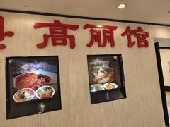 -高丽馆(尊茂店)